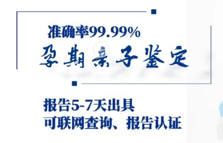 普安县孕期亲子鉴定咨询机构中心